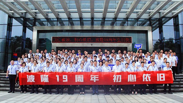 波隆19周年 | 乘風(fēng)破浪，初心依舊